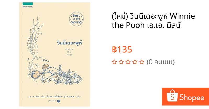 (ใหม่) วินนีเดอะพูห์ Winnie the Pooh เอ.เอ. มิลน์ | Shopee Thailand