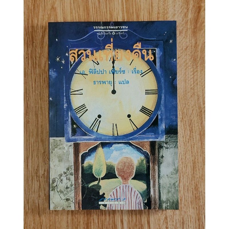 สวนเที่ยงคืน(Tom’s Midnight Garden), Philippa Pearce วรรณกรรมเยาวชนรางวัลคาร์เนกี*เลื่อนดูภาพและอ่านรายละเอียดได้จากด้าน | Shopee Thailand