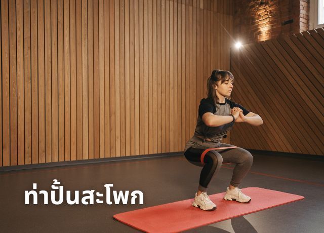 3 ท่าปั้นสะโพกให้สวยกลมเด้ง! เสริม Core แข็งแรง ลดปวดหลัง ทำได้ง่ายที่บ้าน