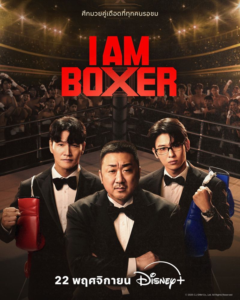 [ดูซีรีส์กัน] รายการ I Am Boxer จะเกิดอะไรขึ้นเมื่อ เฮียเบิ้ม มาดงซอก ...