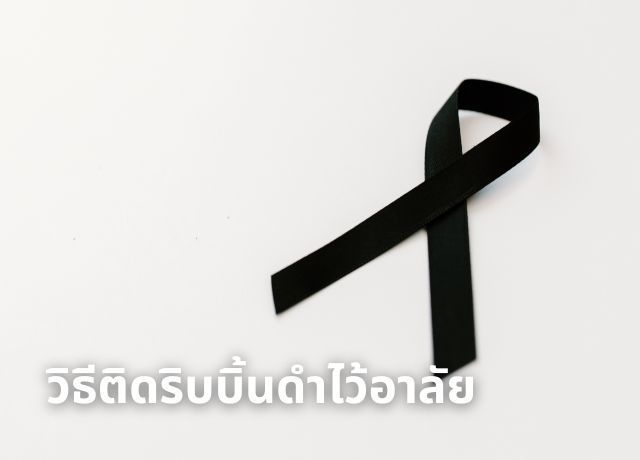 วิธีติด ”ริบบิ้นดำไว้อาลัย” ที่ถูกต้องและสุภาพ