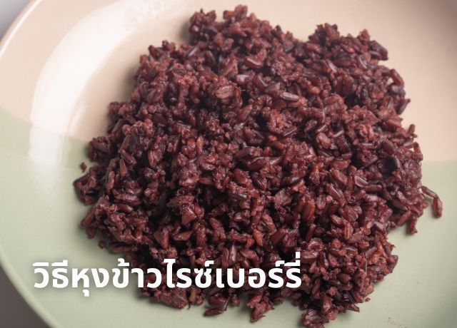วิธีหุงข้าวไรซ์เบอร์รี่ให้อร่อย นุ่ม หอม น่ารับประทาน!