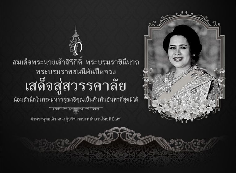 สมเด็จพระนางเจ้าสิริกิติ์ พระบรมราชินีนาถ พระบรมราชชนนีพันปีหลวง