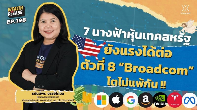 7 นางฟ้าหุ้นเทคสหรัฐยังแรงได้ต่อ ตัวที่ 8 “Broadcom”โตไม่แพ้กัน !! | Wealth Me Please EP.198