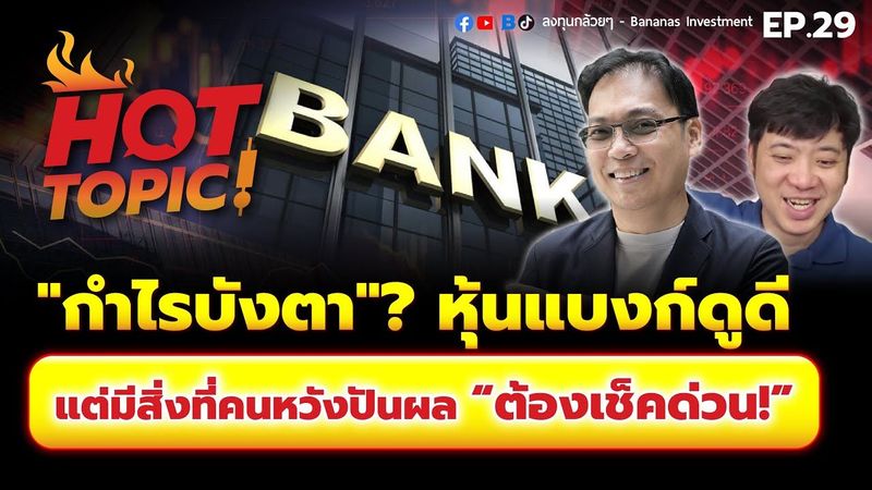 Hot Topic! ”กำไรบังตา”? หุ้นแบงก์ดูดี แต่มีสิ่งที่คนหวังปันผล ”ต้องเช็ค” ด่วน!” | Hot Topic! EP.29