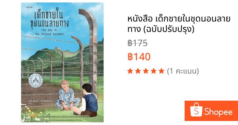 หนังสือ เด็กชายในชุดนอนลายทาง (ฉบับปรับปรุง) | Shopee Thailand