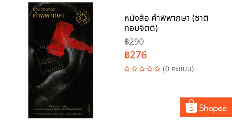 หนังสือ คำพิพากษา (ชาติ กอบจิตติ) | Shopee Thailand