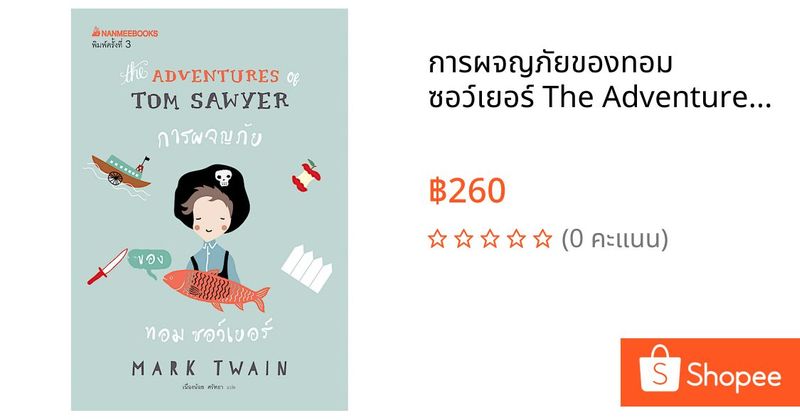 การผจญภัยของทอม ซอว์เยอร์ The Adventures of Tom Sawyer Mark Twain | Shopee Thailand