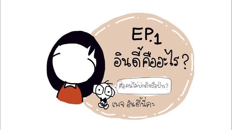 EP.1 อินดี้คืออะไร? คือคนที่ไม่ปกติหรือเปล่า?