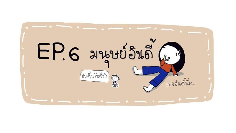 EP.6 มนุษย์อินดี้