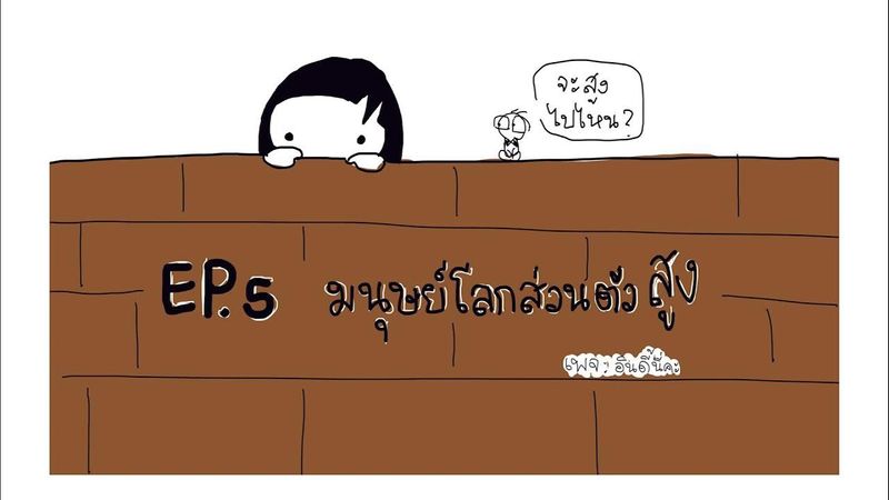 EP. 5 มนุษย์โลกส่วนตัวสูง