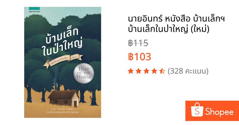 นายอินทร์ หนังสือ บ้านเล็กฯ บ้านเล็กในป่าใหญ่ (ใหม่) | Shopee Thailand