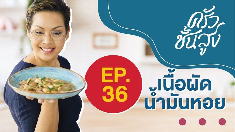 ครัวชั้นสูง EP 36 เนื้อผัดน้ำมันหอย Stir-fried Beef with Oyster Sauce