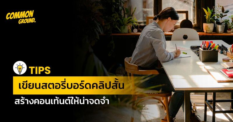 Tips เขียนสตอรี่บอร์ดคลิปสั้น สร้างคอนเทนต์ให้น่าจดจำ