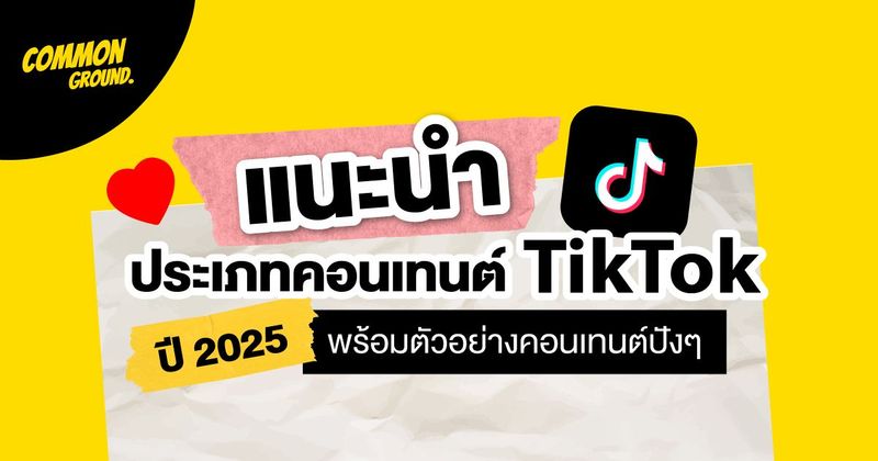 5 ตัวอย่างคอนเทนต์ปังๆ ใน TikTok ปี 2025 ของเหล่าคนดัง