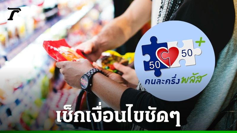 คนละครึ่งพลัส ใช้ใน 7-11 ได้ไหม เช็กเงื่อนไขชัดๆ ซื้อสินค้าอะไรได้-ไม่ได้บ้าง