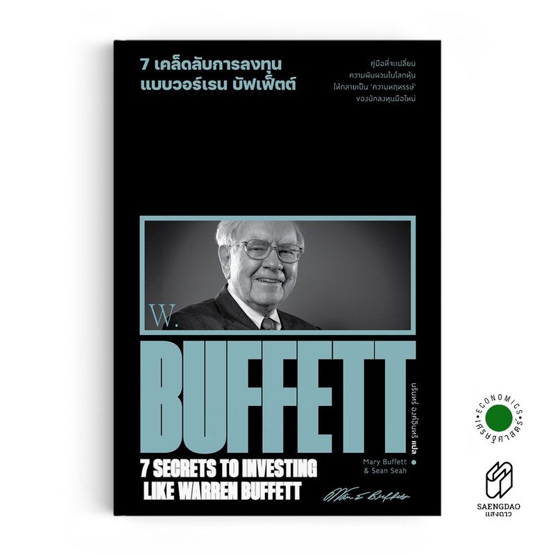 Saengdao(แสงดาว) หนังสือ 7 เคล็ดลับการลงทุนแบบ วอร์เรน บัฟเฟ็ตต์ | Shopee Thailand