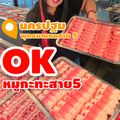 OKหมูกะทะสาย5