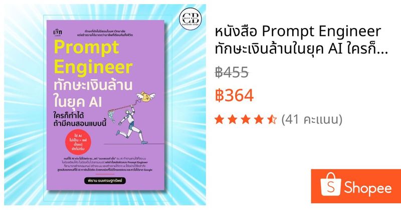 หนังสือ Prompt Engineer ทักษะเงินล้านในยุค AI ใครก็ทำได้ ถ้ามีคนสอนแบบนี้ :ผู้เขียน: พิธาน ธนเศรษฐทรัพย์ | Shopee Thailand