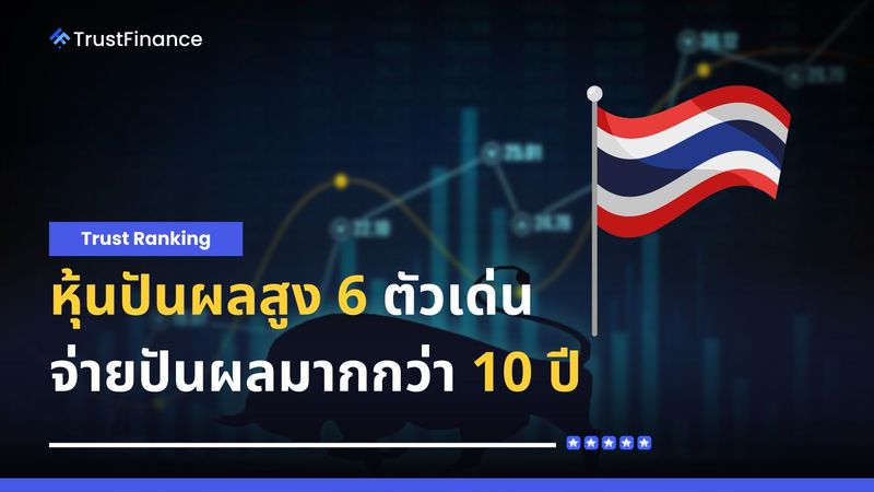 หุ้นปันผลสูง 6 ตัวเด่นในตลาดหุ้นไทยที่จ่ายปันผลต่อเนื่องมากกว่า 10 ปี