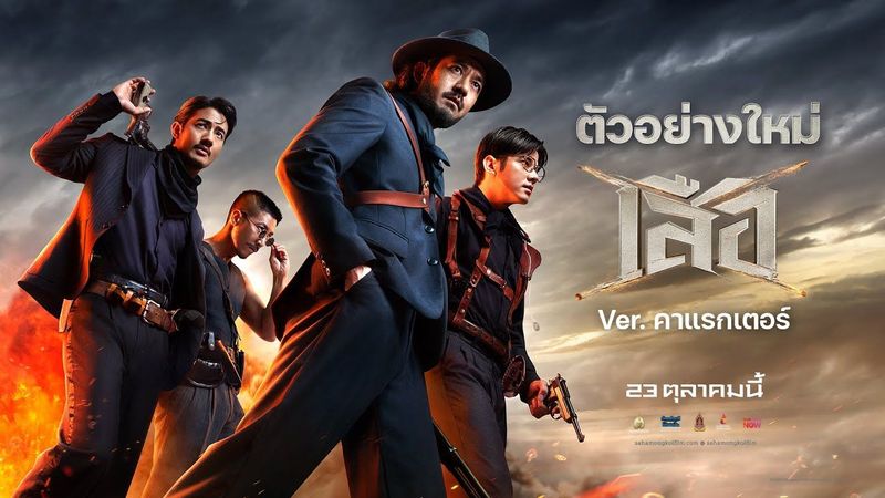 เสือ : ตัวอย่างใหม่ ( Official Character Trailer )