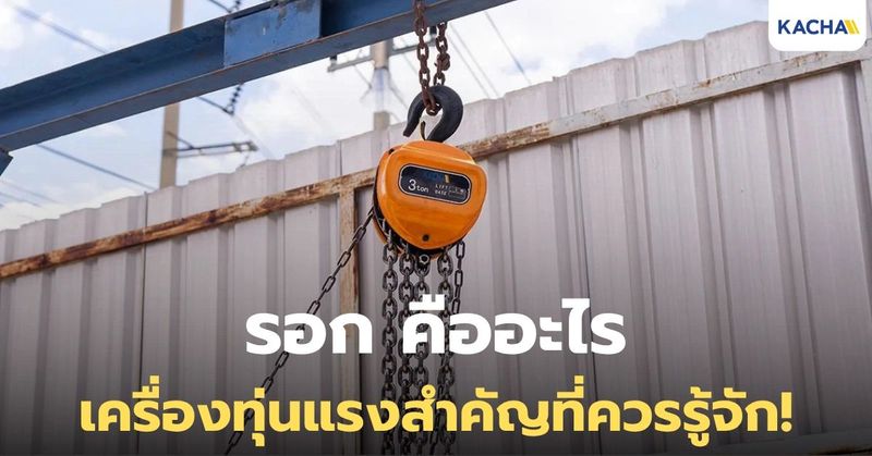 รอก คืออะไร มีกี่ประเภท? รู้จักหลักการทำงาน และวิธีเลือกรอกที่ใช่