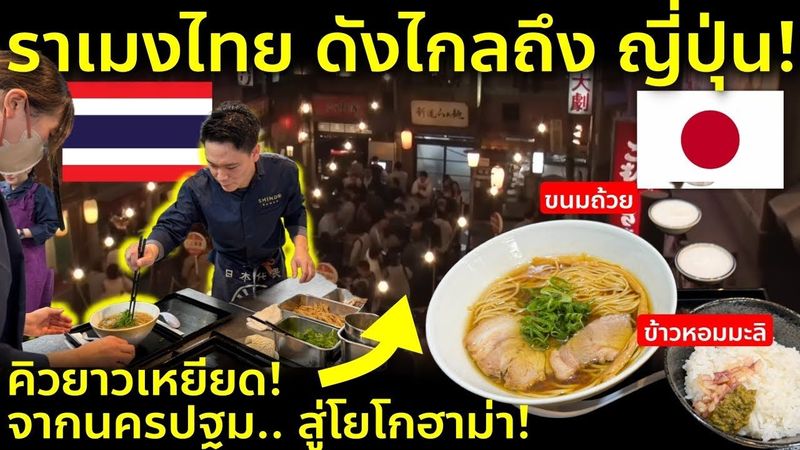 ภูมิใจสุด! ราเมงไทยคิวยาว คนญี่ปุ่นต่อแถวเต็มหน้าร้าน Shindo ราเมงสัญชาติไทยดังไกลถึงญี่ปุ่น