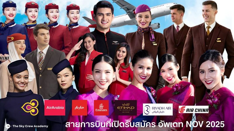 รวมสายการบินที่เปิดรับสมัคร Cabin Crew ล่าสุด