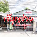ร้านเจ๊บุญช่วย