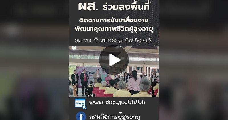 TikTok · กรมกิจการผู้สูงอายุ