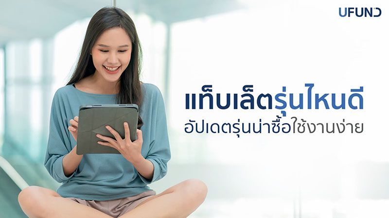 6 แท็บเล็ตรุ่นไหนดีปี 2025 ใช้งานง่าย ฟังก์ชันครบ คุ้มค่าราคา