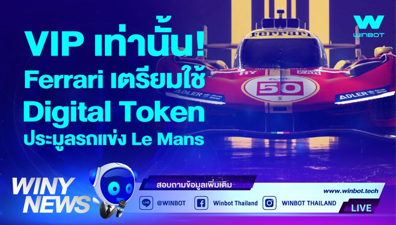 [WINBOT] 💎VIP เท่านั้น Ferrari เตรียมใช้ Digital Token ประมูลรถแข่ง Le ...
