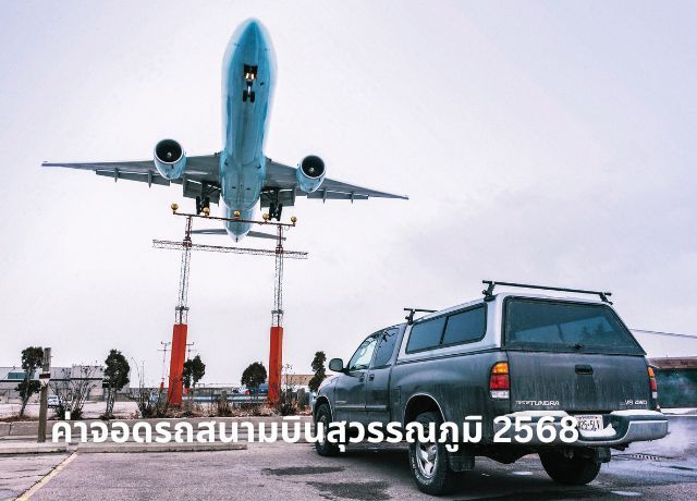 อัปเดต! ค่าจอดรถสนามบินสุวรรณภูมิ 2568: ก่อนบินต้องรู้!