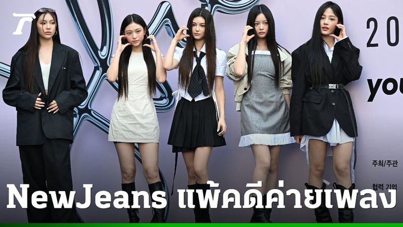 NewJeans แพ้คดีความศาลเกาหลีใต้ สัญญากับค่าย ADOR มีผลถึงปี 2029
