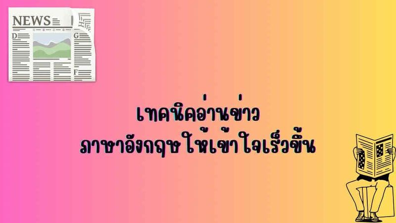 เทคนิคอ่านข่าวภาษาอังกฤษให้เข้าใจเร็วขึ้น