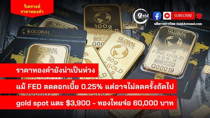 สรุปแนวโน้มราคาทองคำและกลยุทธ์ลงทุน วันนี้ 30 ต.ค.2568 | Gold Around