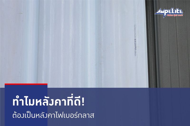 ทำไมหลังคาที่ดี! ต้องเป็นหลังคาไฟเบอร์กลาส