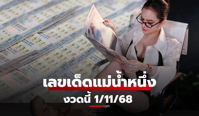 กระแสมาแรง! “แม่น้ำหนึ่ง” เผยเลขนำโชคจากขันน้ำมนต์ สำหรับหวยงวด 1 พฤศจิกายน 2568