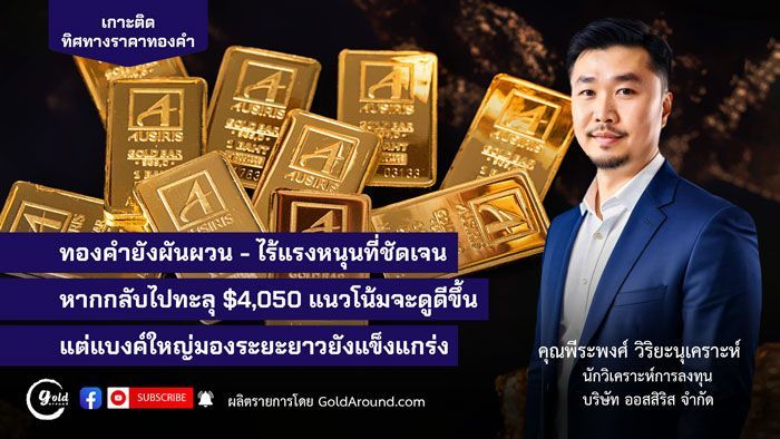 ทิศทางทองคำวันนี้ 30 ต.ค.68 คุยกับคุณพีระพงศ์ วิริยะนุเคราะห์ ออสสิริส | Gold Around