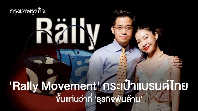 ‘Rally Movement’ ลุ้นสิ้นปีแตะ ‘พันล้าน’ กำไรโตหมื่นเปอร์เซ็นต์ภายใน 1 ปี เตรียมปักหมุด ‘สิงคโปร์’
