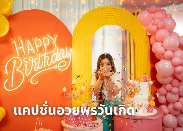 🎂 แคปชั่นอวยพรวันเกิดสุดปัง! เลือกให้โดนใจคนสำคัญ