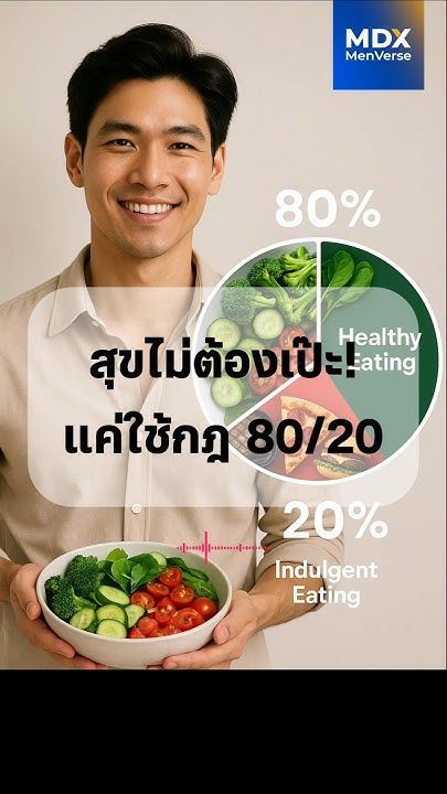 EP108: กฎ 80/20 ปรัชญาสุขภาพดี ที่ ‘โกง’ ได้โดยไม่รู้สึกผิด #mdx #แบรนด์ผู้ชายอันดับ1 #สุขภาพผู้ชาย