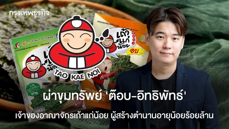 ผ่าขุมทรัพย์ ‘ต๊อบ-อิทธิพัทธ์’ เจ้าของอาณาจักรเถ้าแก่น้อย ผู้สร้างตำนานอายุน้อยร้อยล้าน