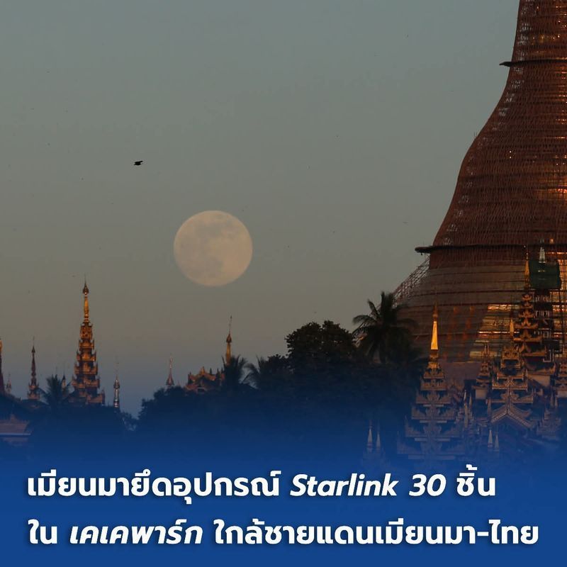[ลครฝัน] ตรวจค้นอาคารมากกว่า 100 หลัง และค้นพบบุคคลที่เกี่ยวข้องกับการฉ้อโกงและการพนันรวม 2,198 ราย
เมียนมายึดอุปกรณ์ Starlink 30 ชิ้น ใน ‘เคเคพาร์ก’ ใกล้ชายแดนเมียนมา-ไทย เมื่อไม่นานนี้ กองทัพเมียนมาหรือตัดมา