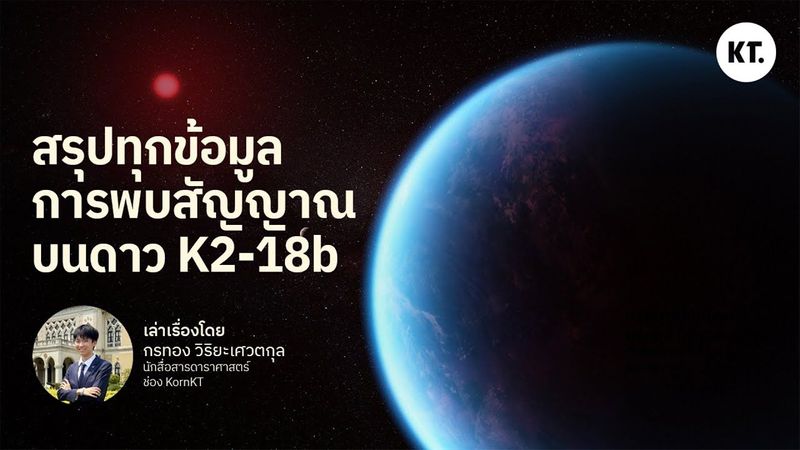 นักดาราศาสตร์พบอะไรบนดาว K2-18b มีชีวิตต่างดาวจริงไหม? | มีเรื่องดาวมากมาย EP4