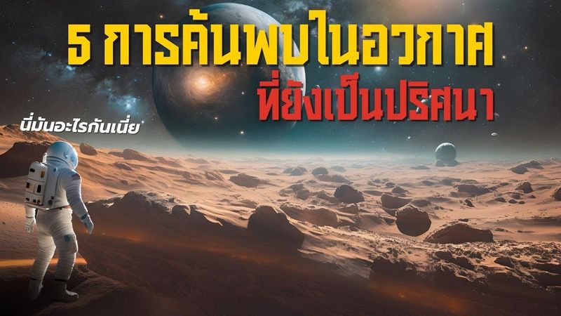 5 การค้นพบในอวกาศที่ยังเป็นปริศนา