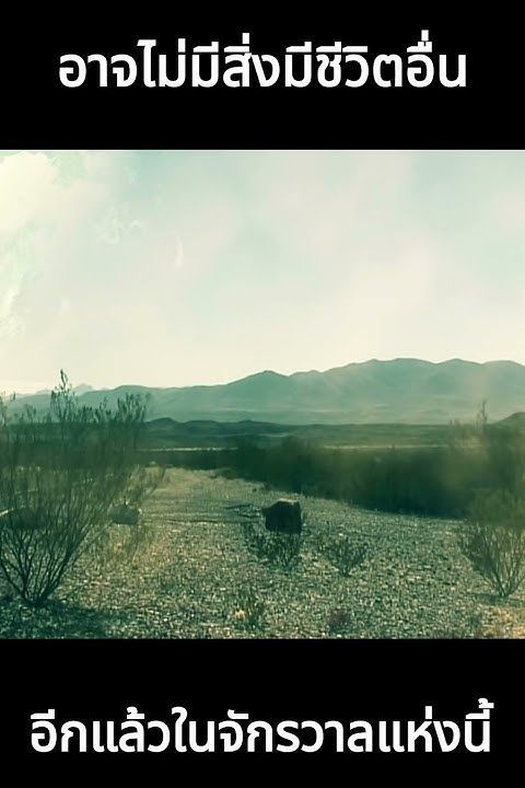 อาจไม่มีสิ่งมีชีวิตอื่นอีกแล้วในจักรวาล เพราะดาวที่เหมาะสมมีน้อยกว่าที่คิด