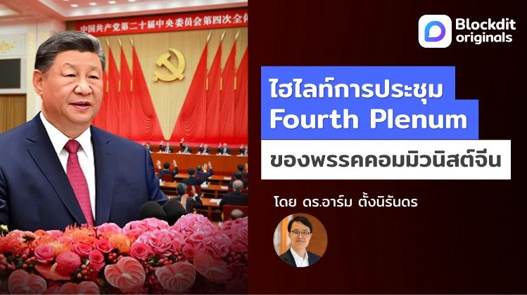 [ดร.อาร์ม ตั้งนิรันดร] ไฮไลท์การประชุม Fourth Plenum ของพรรคคอมมิวนิสต์ ...