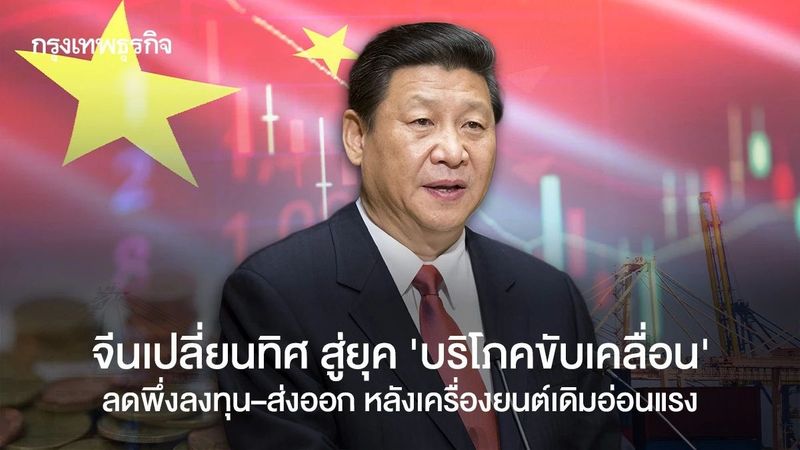 จีนเปลี่ยนทิศ สู่ยุค ‘บริโภคขับเคลื่อน’ ลดพึ่งลงทุน–ส่งออก หลังเครื่องยนต์เดิมอ่อนแรง