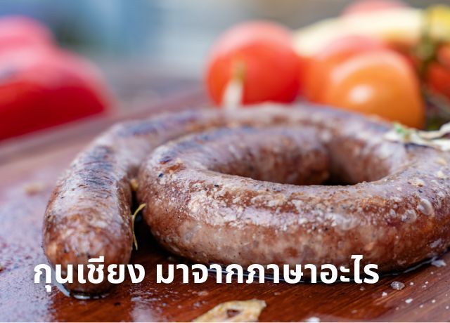 ที่มาของคำว่า ”กุนเชียง” มาจากภาษาอะไร